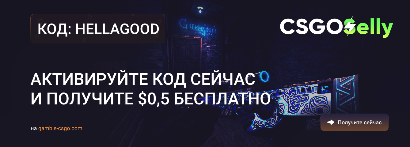 CSGOSelly промокод